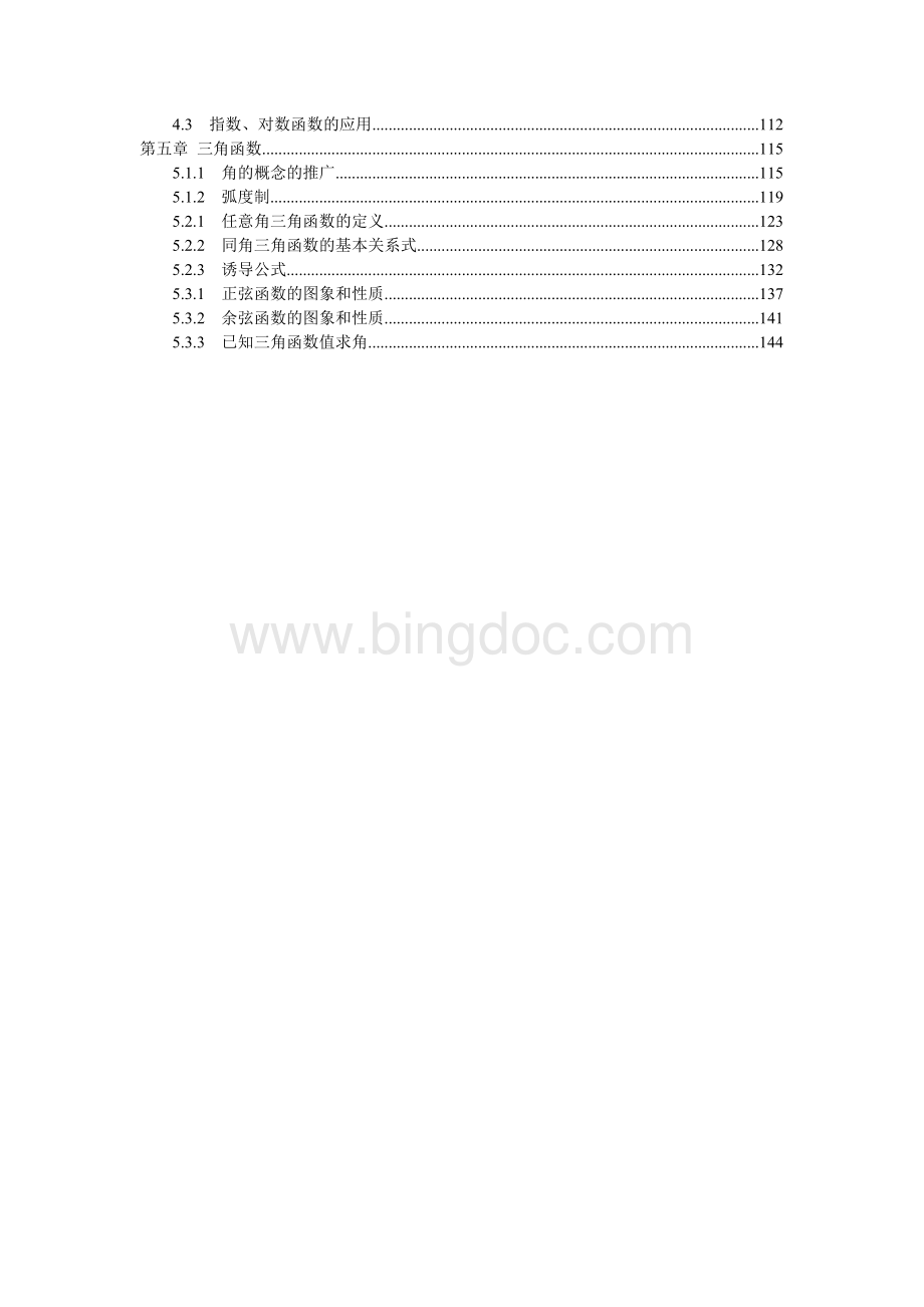 人教版中职数学教材-基础模块上册全册教案1-5章共41份教案Word文档下载推荐.doc_第2页