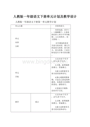 人教版一年级语文下册单元计划及教学设计.docx