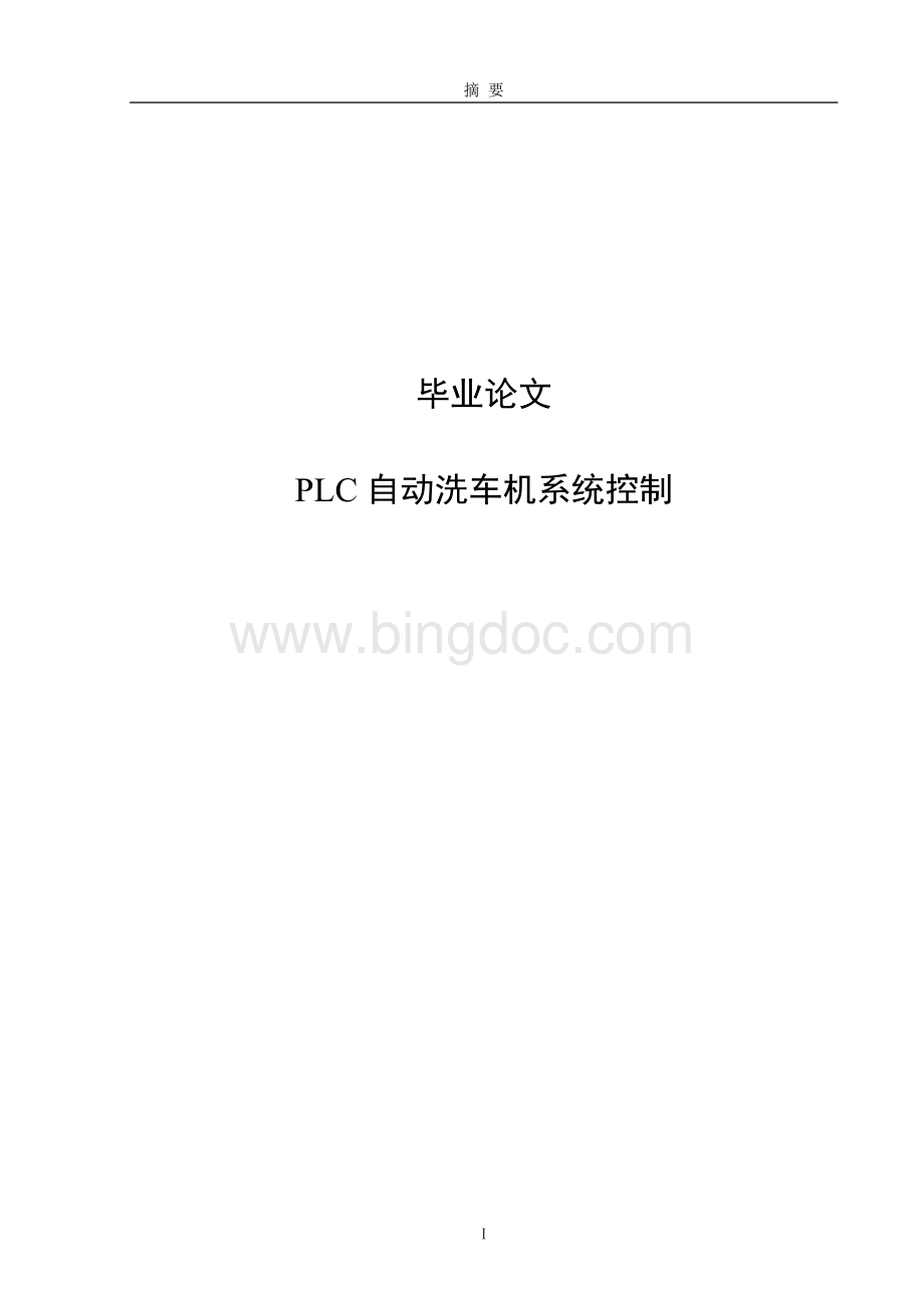 PLC自动洗车机系统控制毕业论文文档格式.docx_第1页