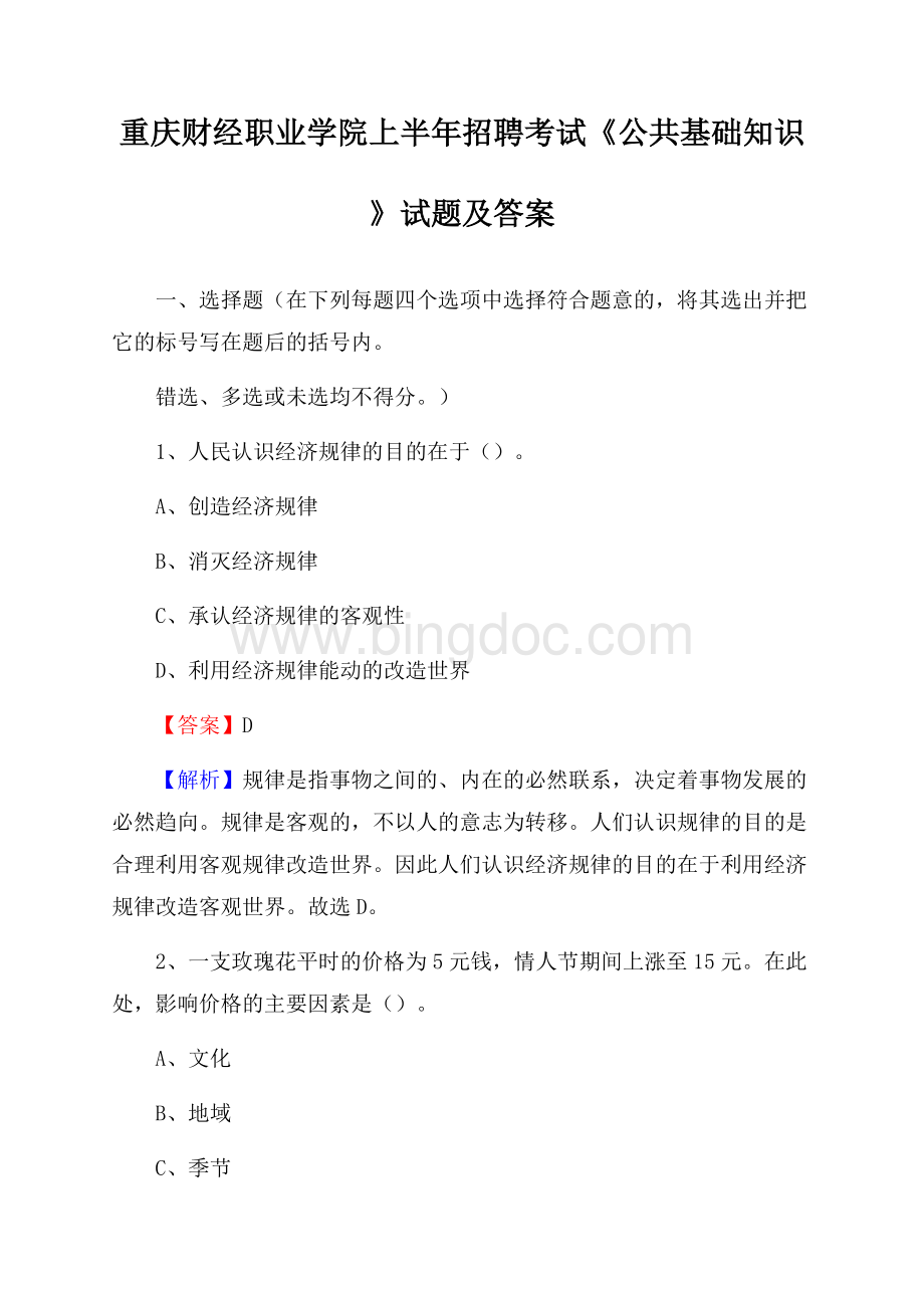 重庆财经职业学院上半年招聘考试《公共基础知识》试题及答案.docx