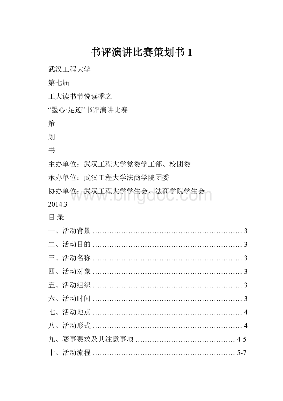 书评演讲比赛策划书 1.docx_第1页