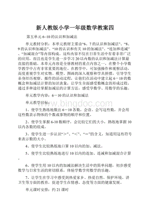 新人教版小学一年级数学教案四.docx