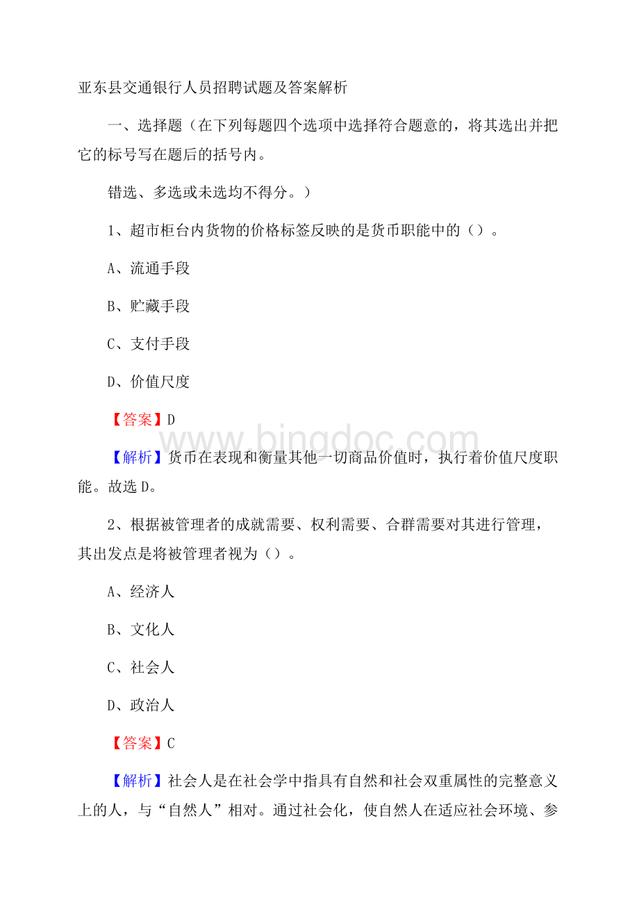 亚东县交通银行人员招聘试题及答案解析Word文档格式.docx_第1页