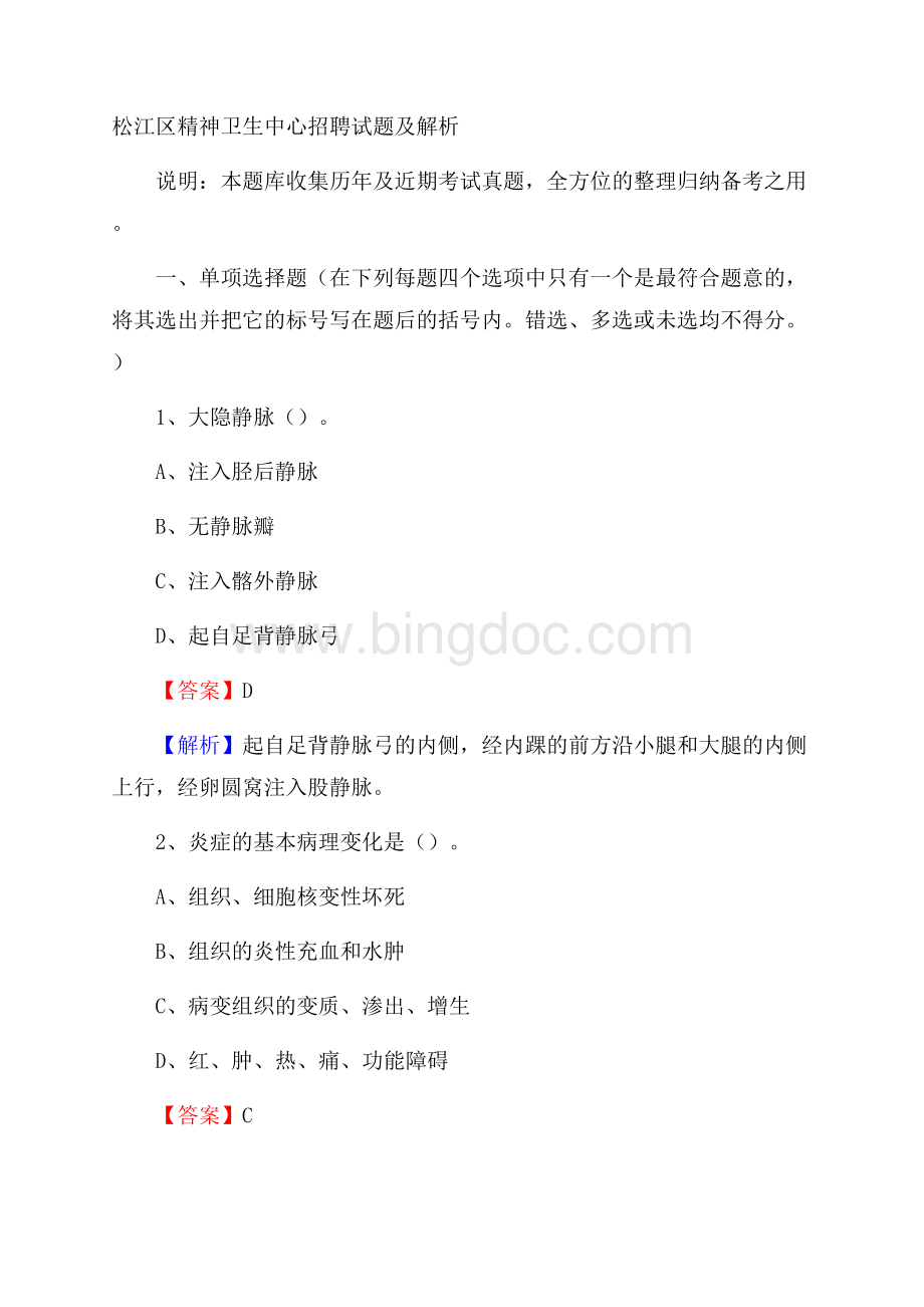 松江区精神卫生中心招聘试题及解析文档格式.docx