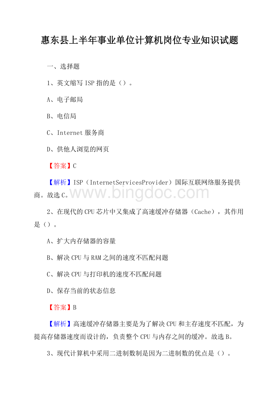 惠东县上半年事业单位计算机岗位专业知识试题.docx_第1页