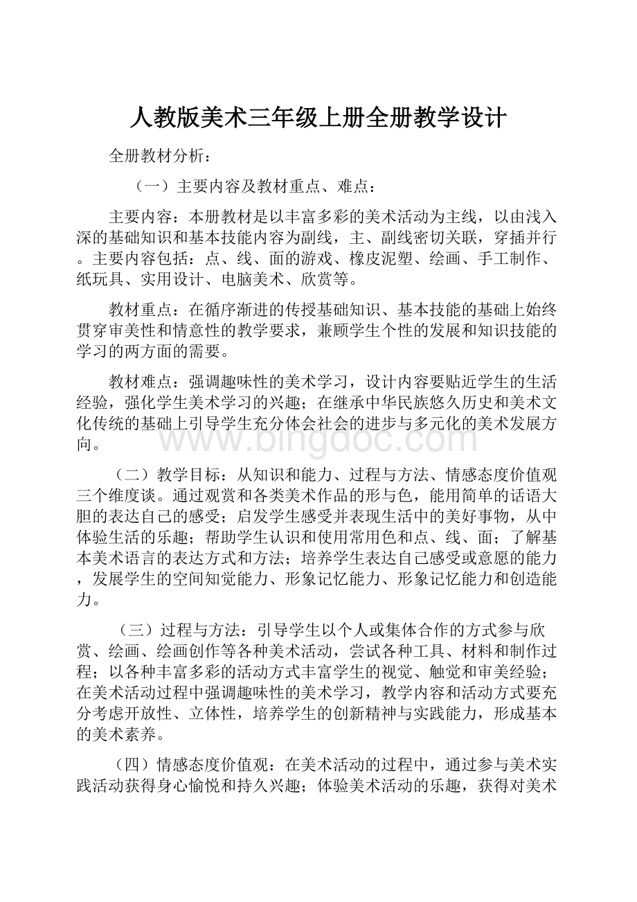 人教版美术三年级上册全册教学设计.docx_第1页