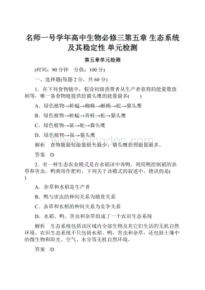 名师一号学年高中生物必修三第五章 生态系统及其稳定性 单元检测Word文件下载.docx