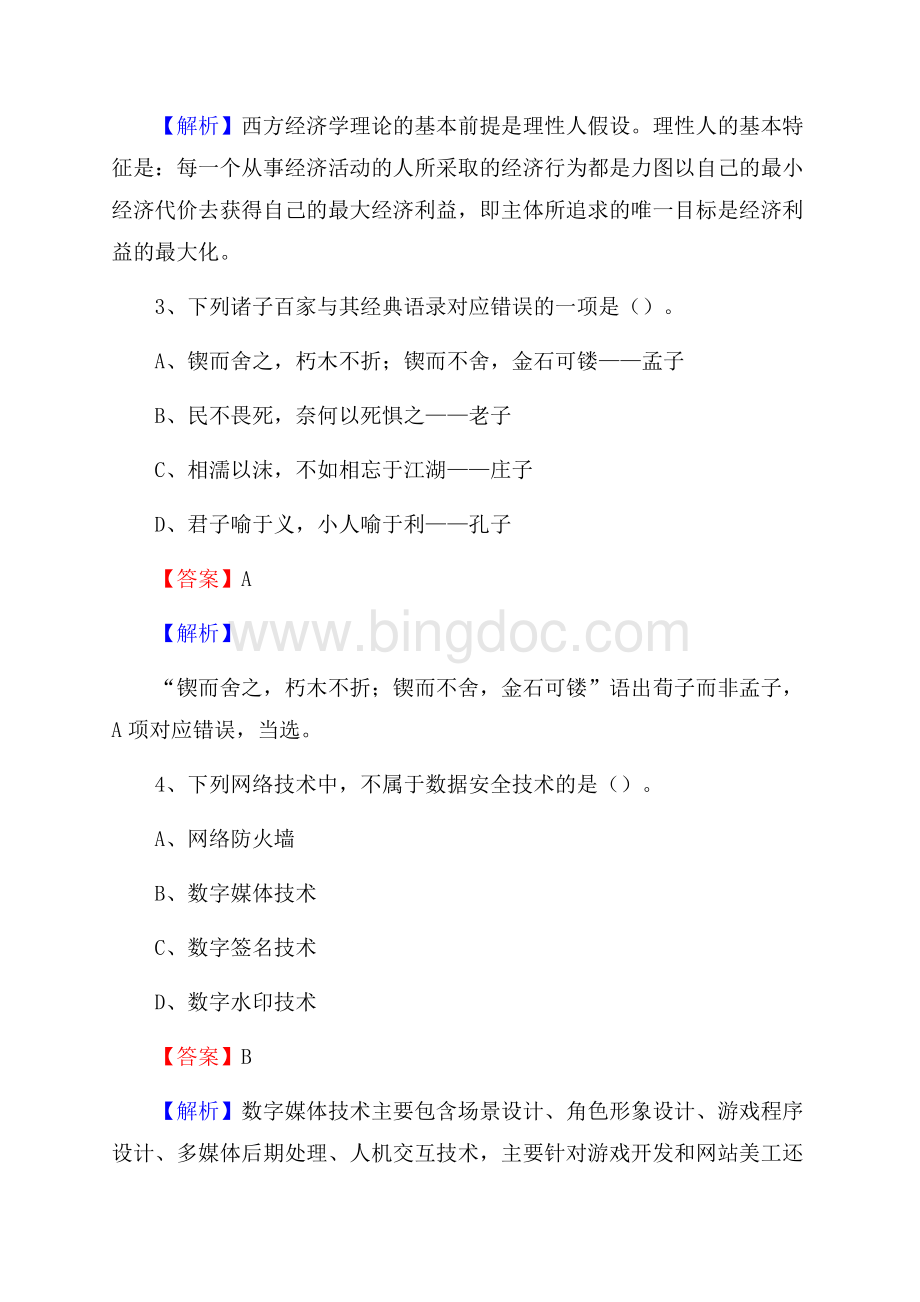 河南省许昌市魏都区事业单位招聘考试《行政能力测试》真题及答案.docx_第2页