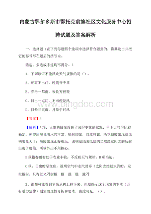 内蒙古鄂尔多斯市鄂托克前旗社区文化服务中心招聘试题及答案解析.docx