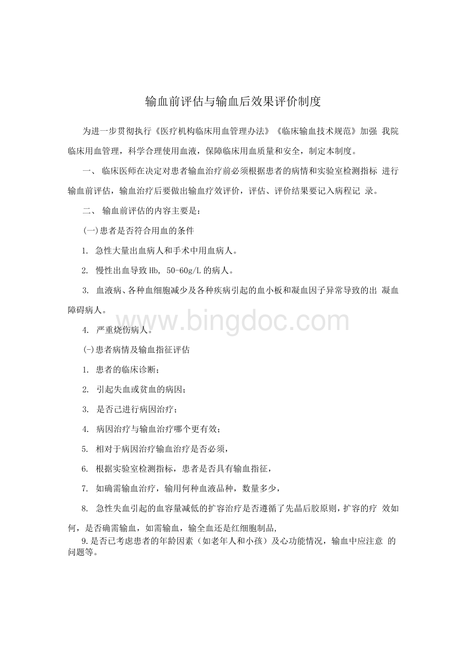 输血前评估与输血后效果评价制度Word下载.docx_第1页