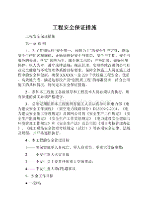 工程安全保证措施.docx