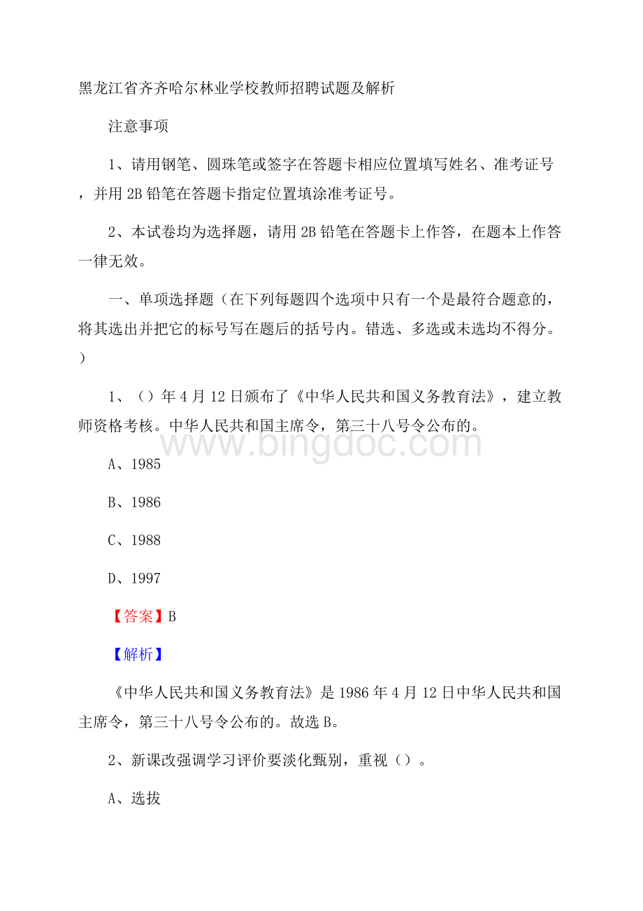 黑龙江省齐齐哈尔林业学校教师招聘试题及解析.docx_第1页