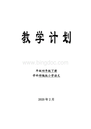 部编版统编小学语文四年级下册教学计划2020.2Word文件下载.doc