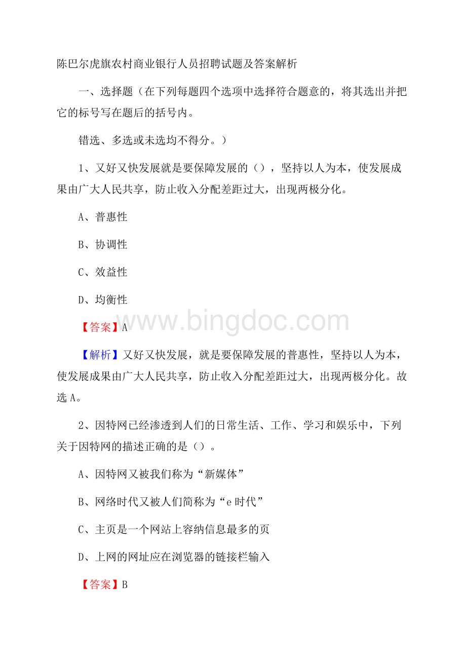 陈巴尔虎旗农村商业银行人员招聘试题及答案解析.docx