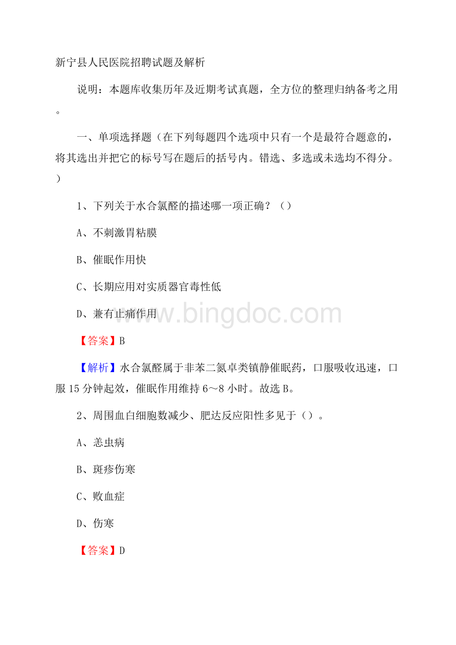新宁县人民医院招聘试题及解析Word文档格式.docx