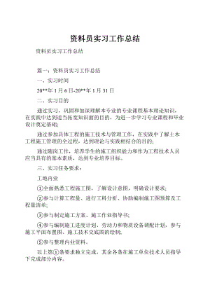 资料员实习工作总结Word格式.docx