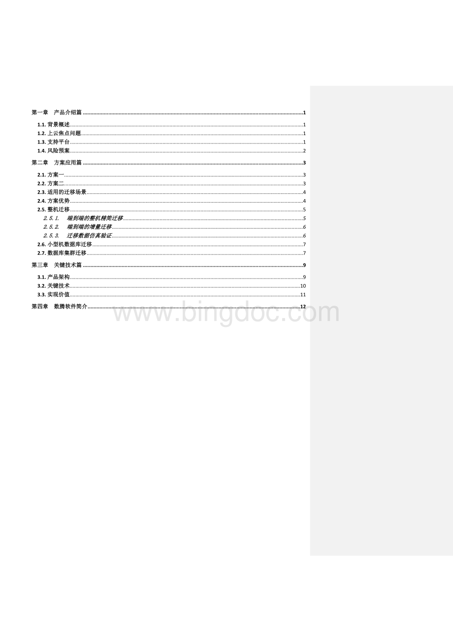 MoveSure云迁移技术白皮书Word下载.docx_第3页