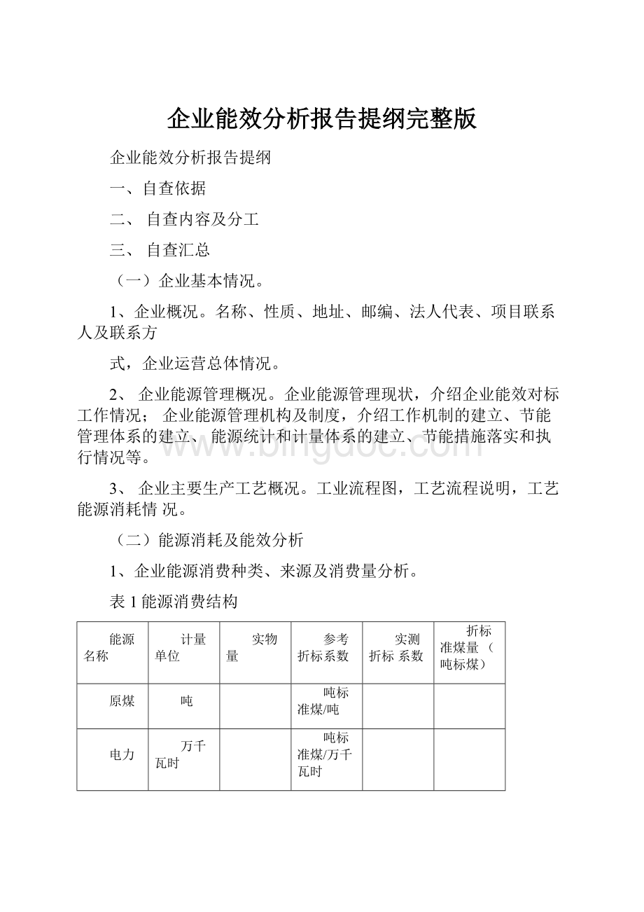 企业能效分析报告提纲完整版.docx