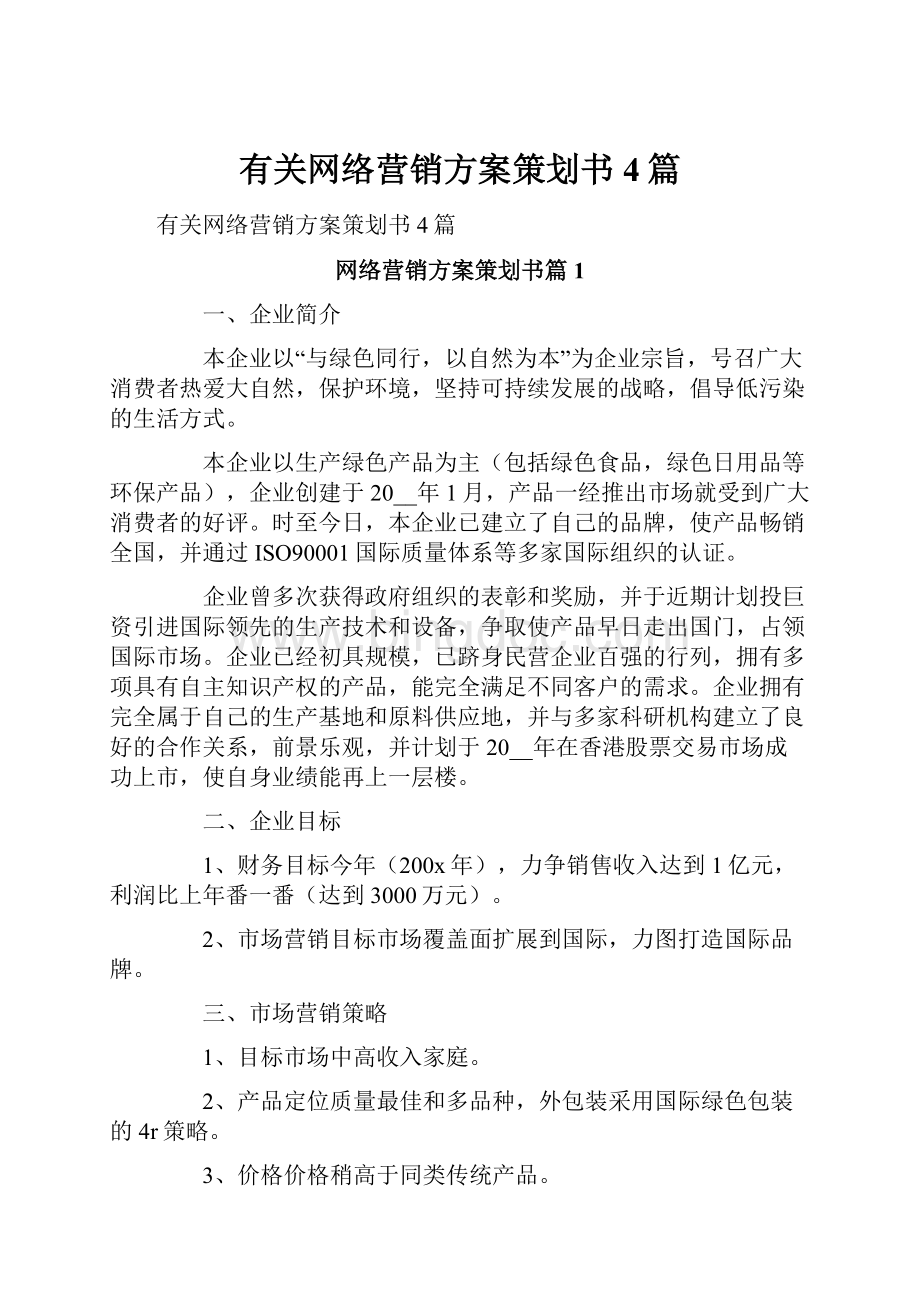 有关网络营销方案策划书4篇Word格式文档下载.docx_第1页