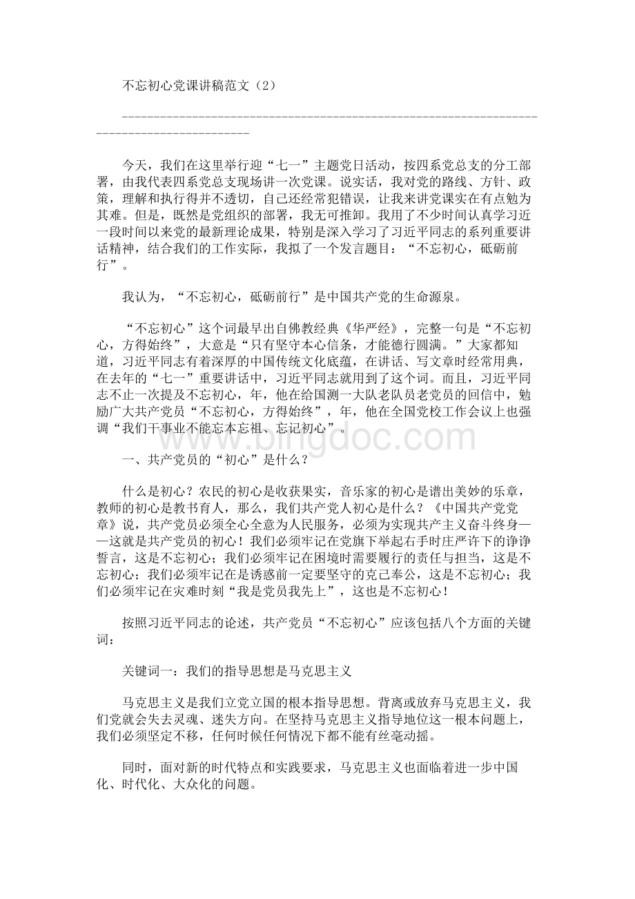 不忘初心党课讲稿2Word下载.docx_第1页