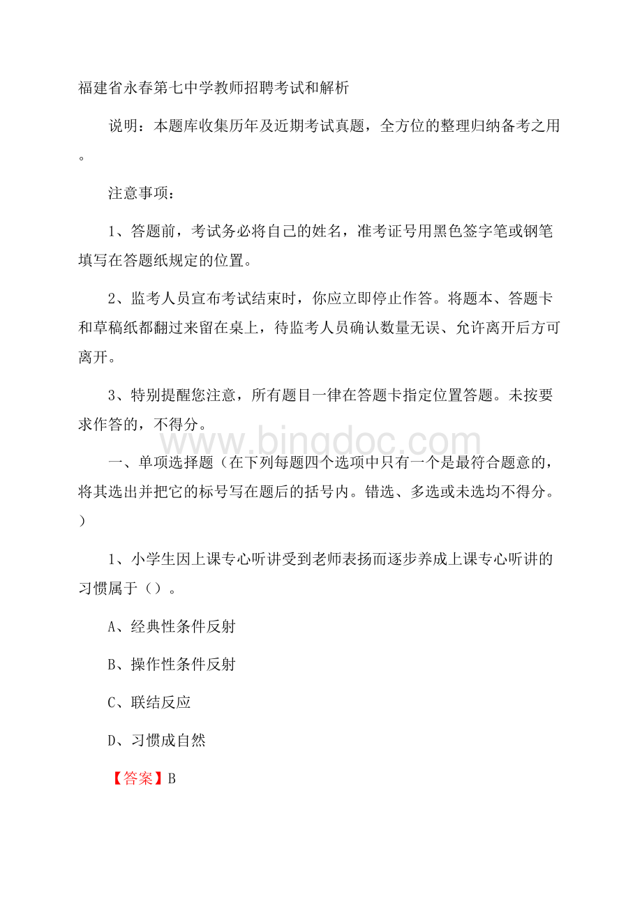 福建省永春第七中学教师招聘考试和解析.docx_第1页