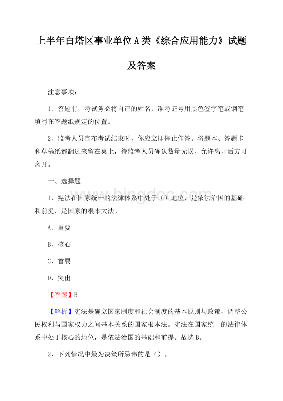 上半年白塔区事业单位A类《综合应用能力》试题及答案.docx_第1页