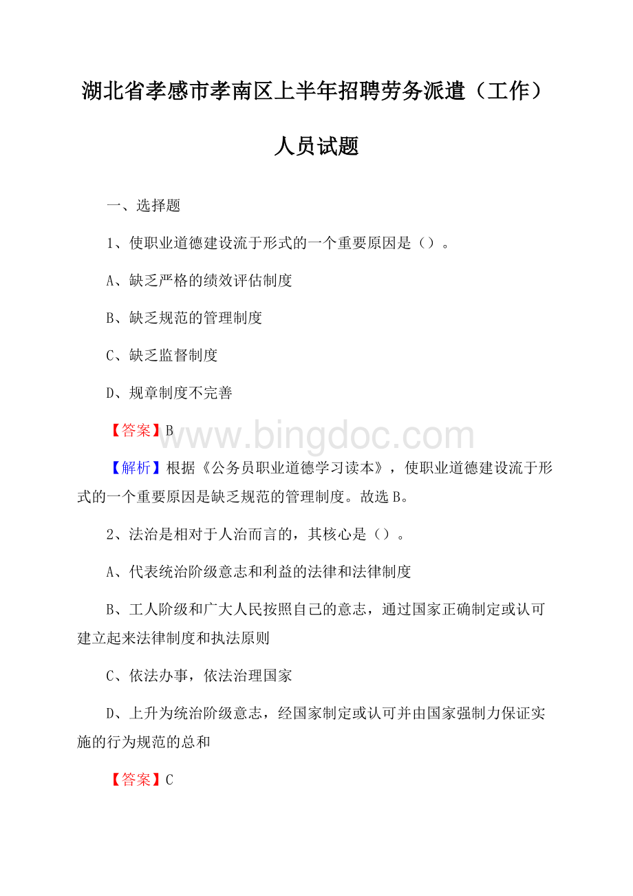 湖北省孝感市孝南区上半年招聘劳务派遣(工作)人员试题Word文档下载推荐.docx