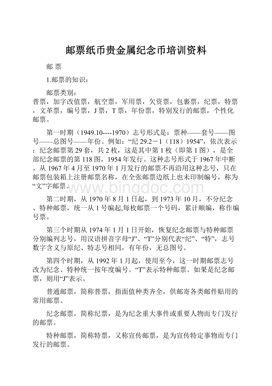 邮票纸币贵金属纪念币培训资料.docx