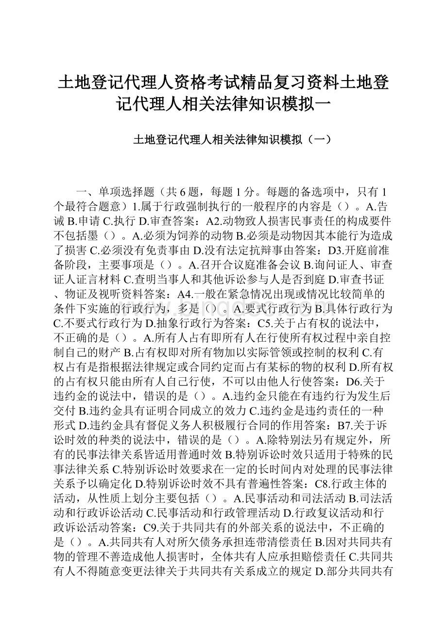 土地登记代理人资格考试精品复习资料土地登记代理人相关法律知识模拟一文档格式.docx_第1页