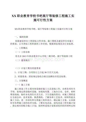 XX职业教育学校书吧展厅等装修工程施工实施可行性方案Word文档下载推荐.docx