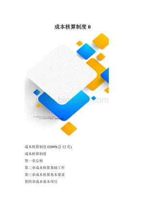 成本核算制度0.docx