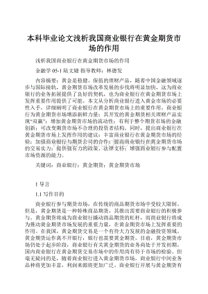 本科毕业论文浅析我国商业银行在黄金期货市场的作用文档格式.docx