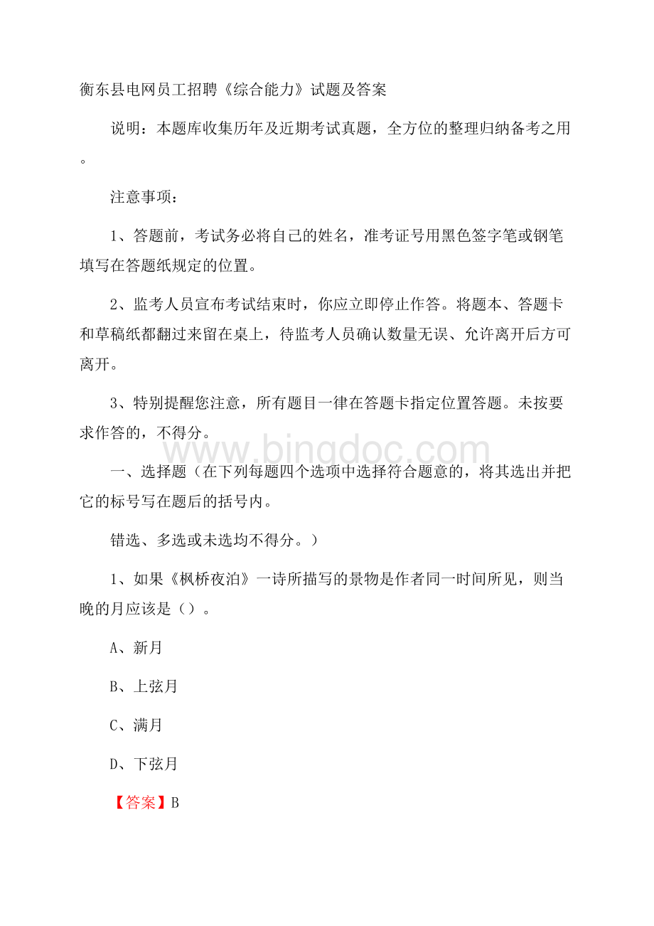 衡东县电网员工招聘《综合能力》试题及答案.docx_第1页
