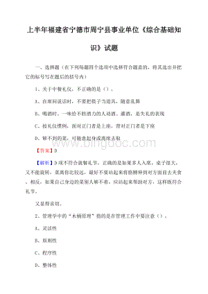 上半年福建省宁德市周宁县事业单位《综合基础知识》试题文档格式.docx