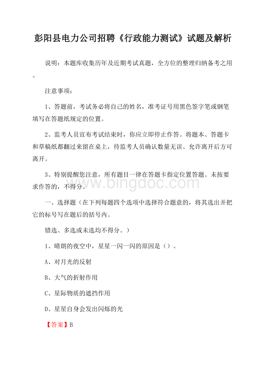 彭阳县电力公司招聘《行政能力测试》试题及解析.docx_第1页