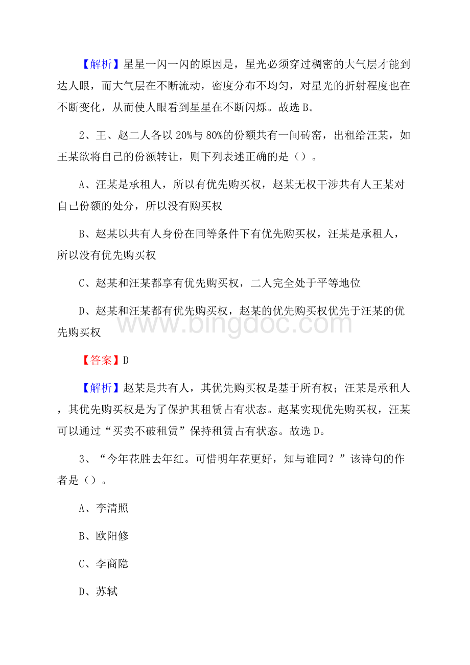 彭阳县电力公司招聘《行政能力测试》试题及解析.docx_第2页