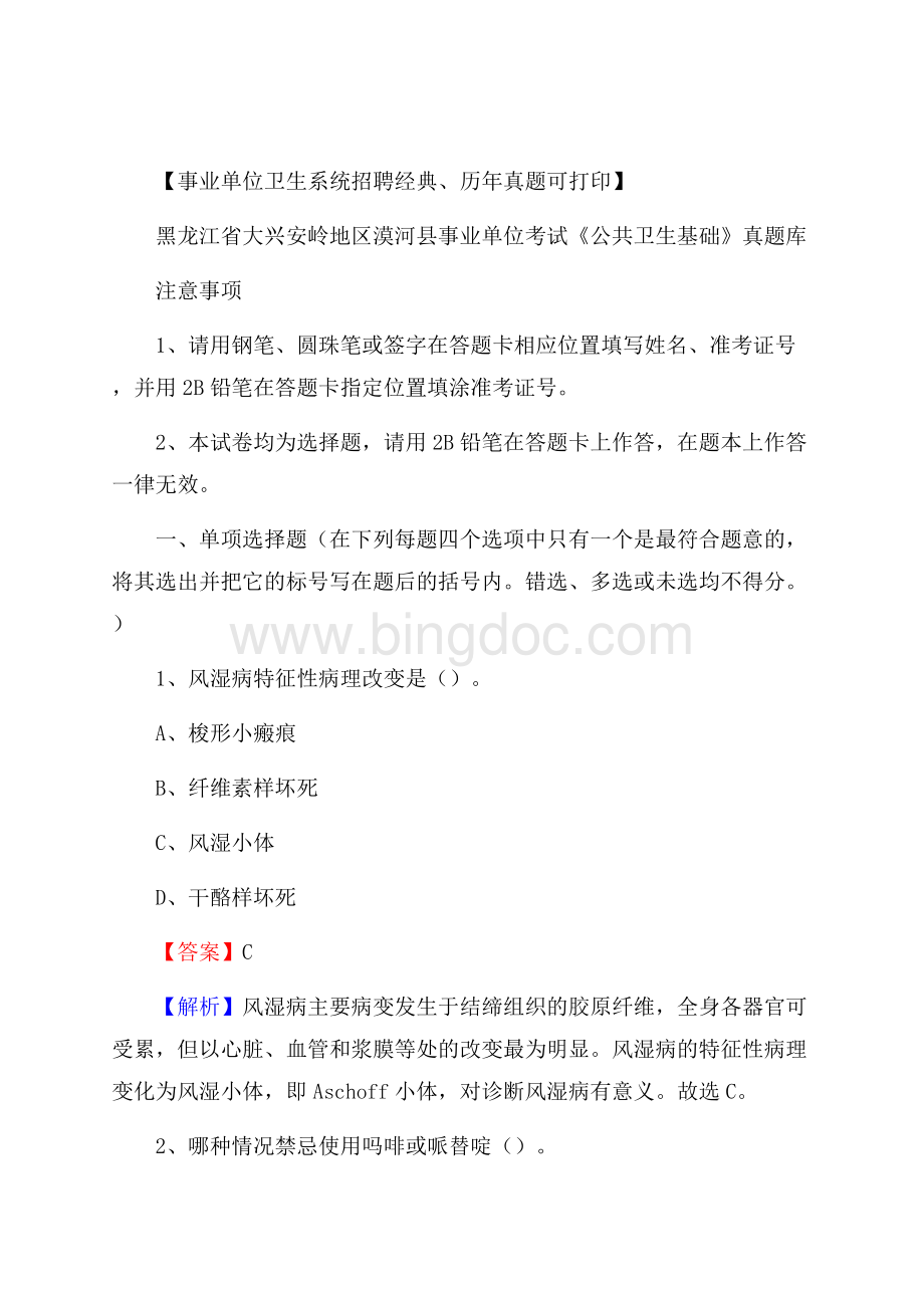 黑龙江省大兴安岭地区漠河县事业单位考试《公共卫生基础》真题库.docx