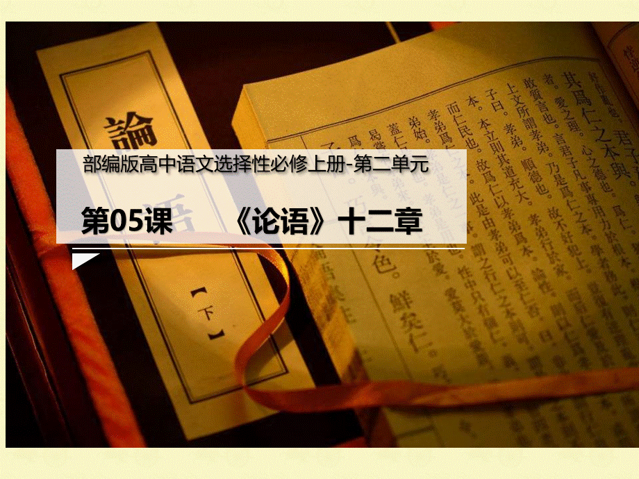 部编版高中语文选择性必修上册第二单元《论语》十二章PPT课件（带内容）PPT格式课件下载.pptx_第1页