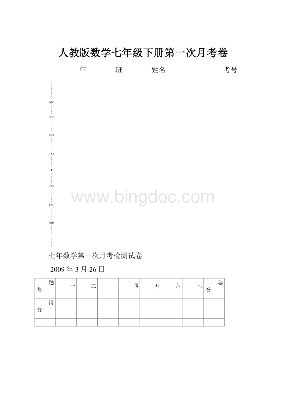 人教版数学七年级下册第一次月考卷.docx_第1页