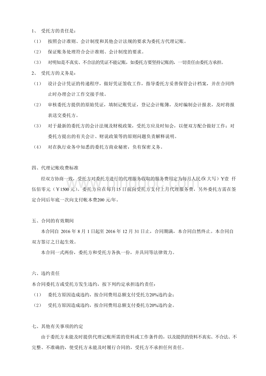 代理记账委托合同 范本Word文件下载.docx_第2页