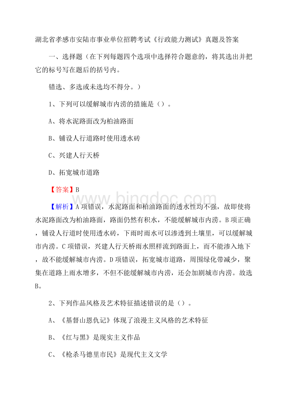 湖北省孝感市安陆市事业单位招聘考试《行政能力测试》真题及答案Word文档格式.docx_第1页