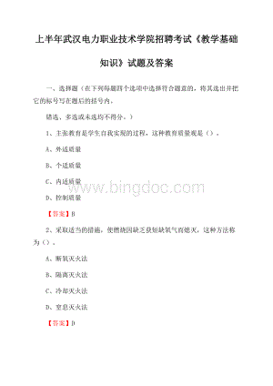 上半年武汉电力职业技术学院招聘考试《教学基础知识》试题及答案.docx