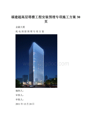 福建超高层塔楼工程安装预埋专项施工方案30页.docx