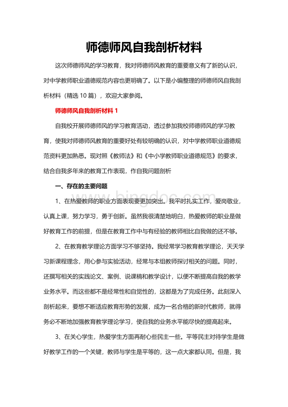 师德师风自我剖析材料.docx_第1页