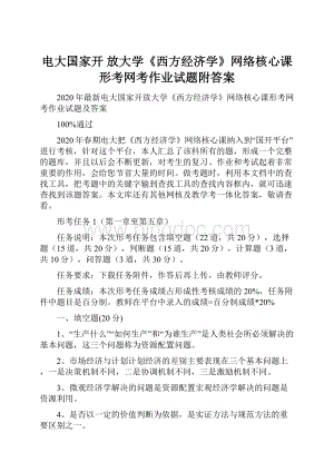 电大国家开 放大学《西方经济学》网络核心课形考网考作业试题附答案.docx