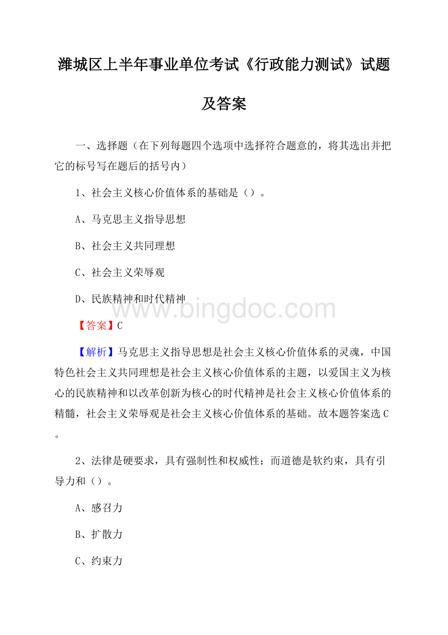 潍城区上半年事业单位考试《行政能力测试》试题及答案Word文件下载.docx_第1页