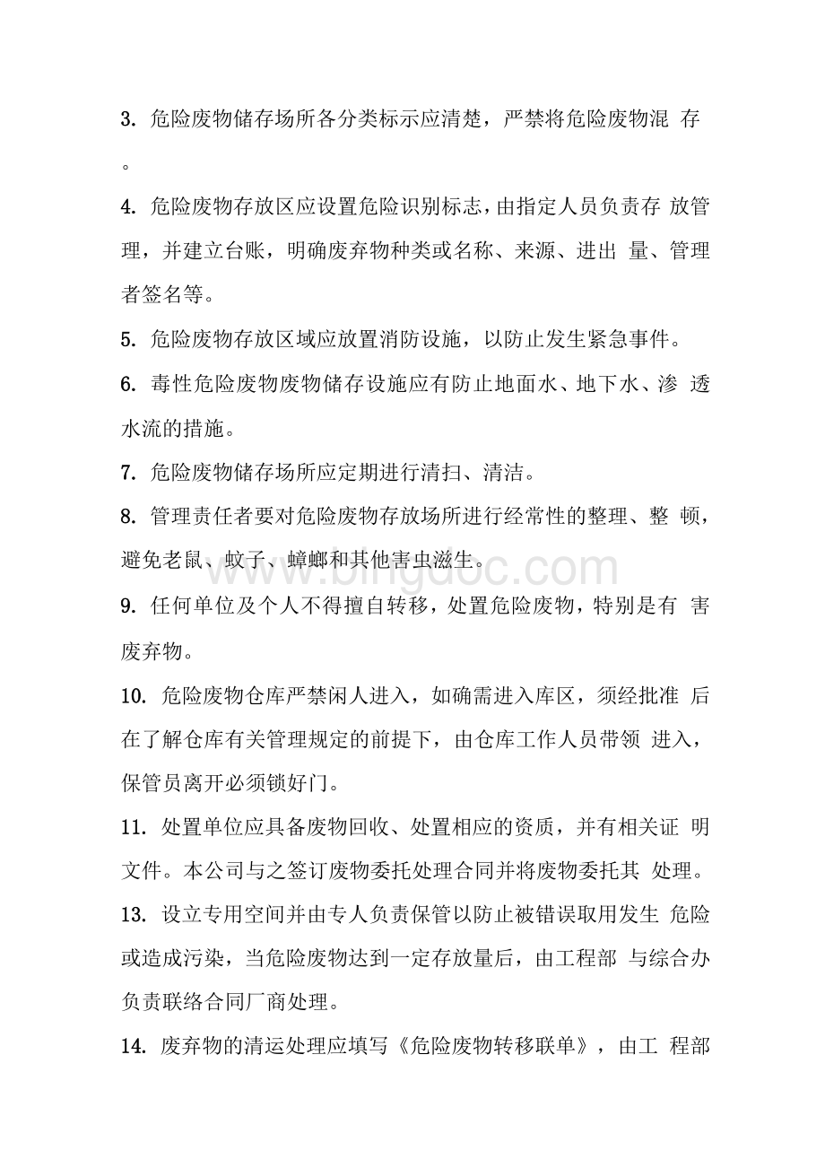 危险废物经营安全的规章制度.docx_第2页