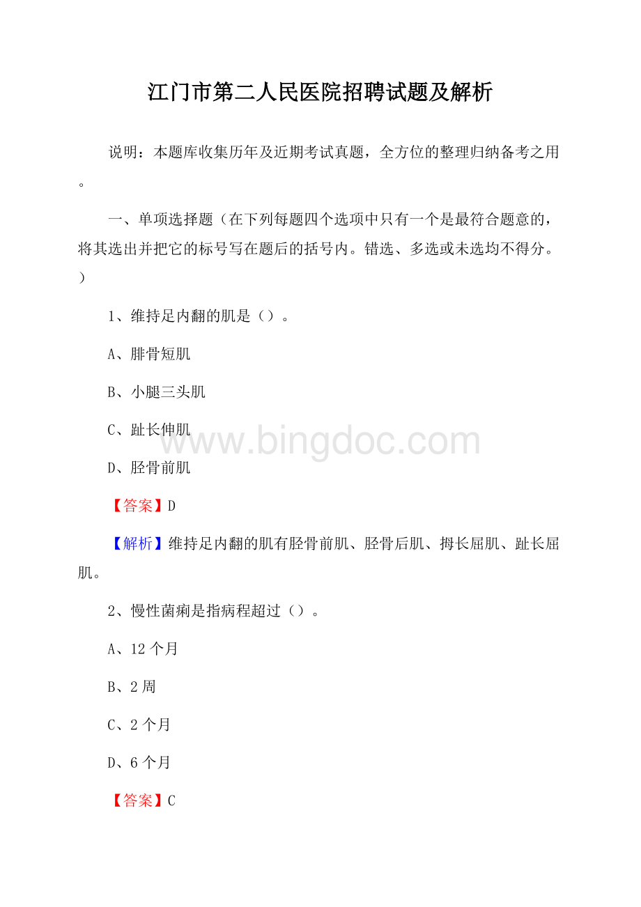 江门市第二人民医院招聘试题及解析Word文档格式.docx