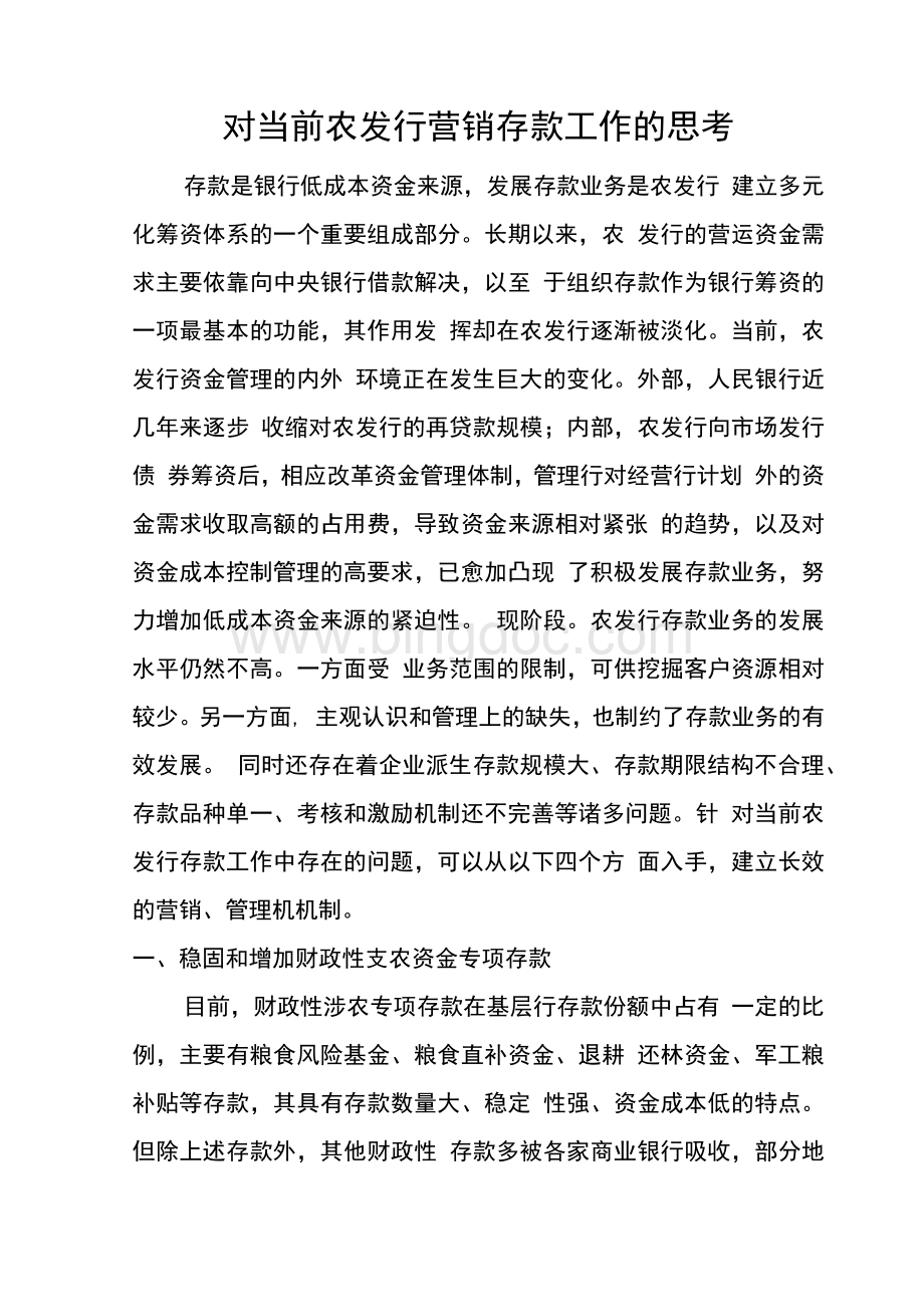 对当前农发行营销存款工作的思考.docx