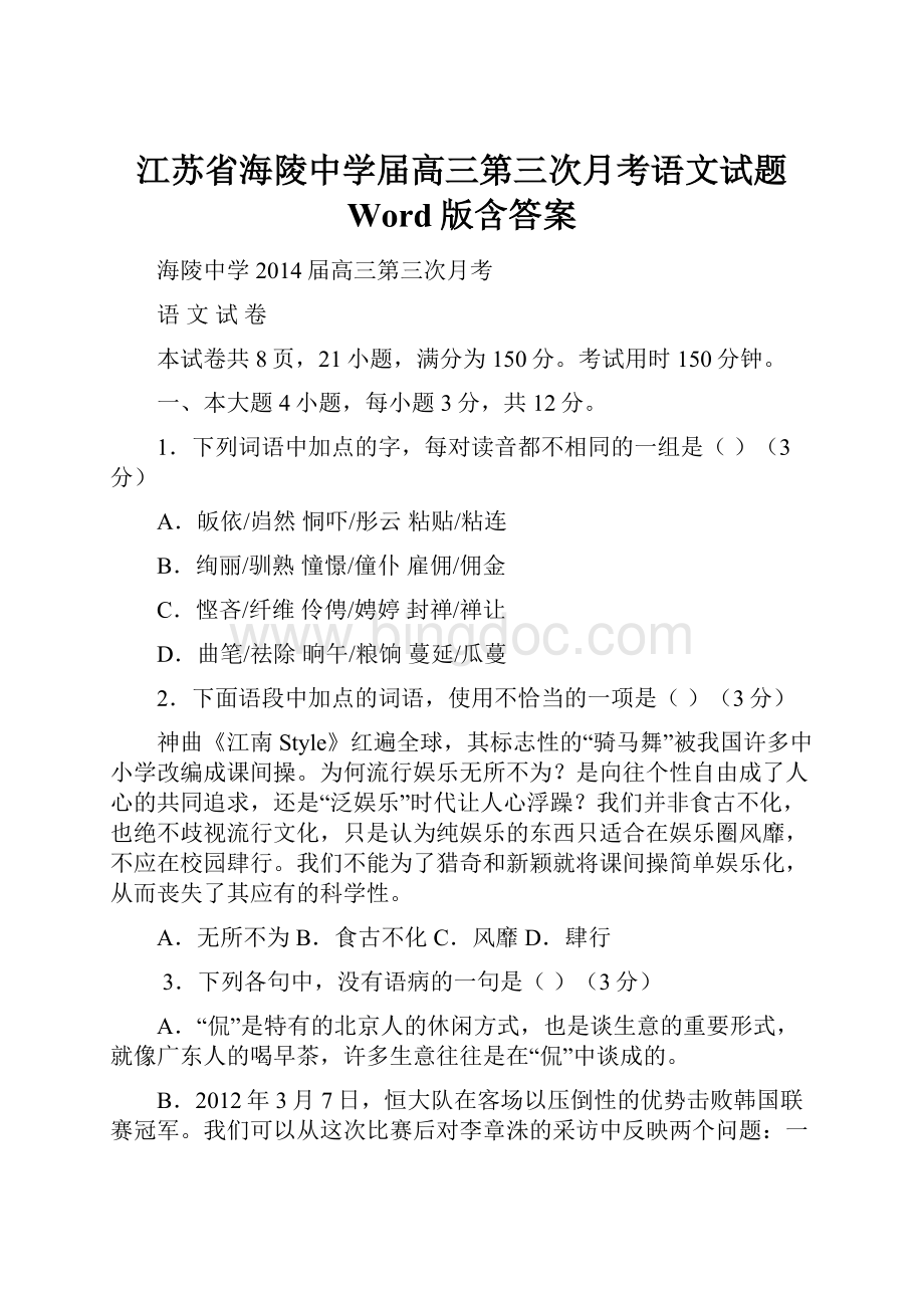 江苏省海陵中学届高三第三次月考语文试题 Word版含答案Word下载.docx_第1页